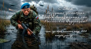 С Днём Воздушно-Десантных Войск!