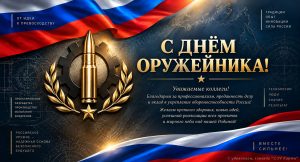 С Днём Оружейника России!