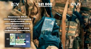 521 000 пользователей «ZOV Карты» – часть экосистемы ZALA