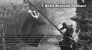 Congratulations on the 81st anniversary of the Great Victory in the Great Patriotic War!